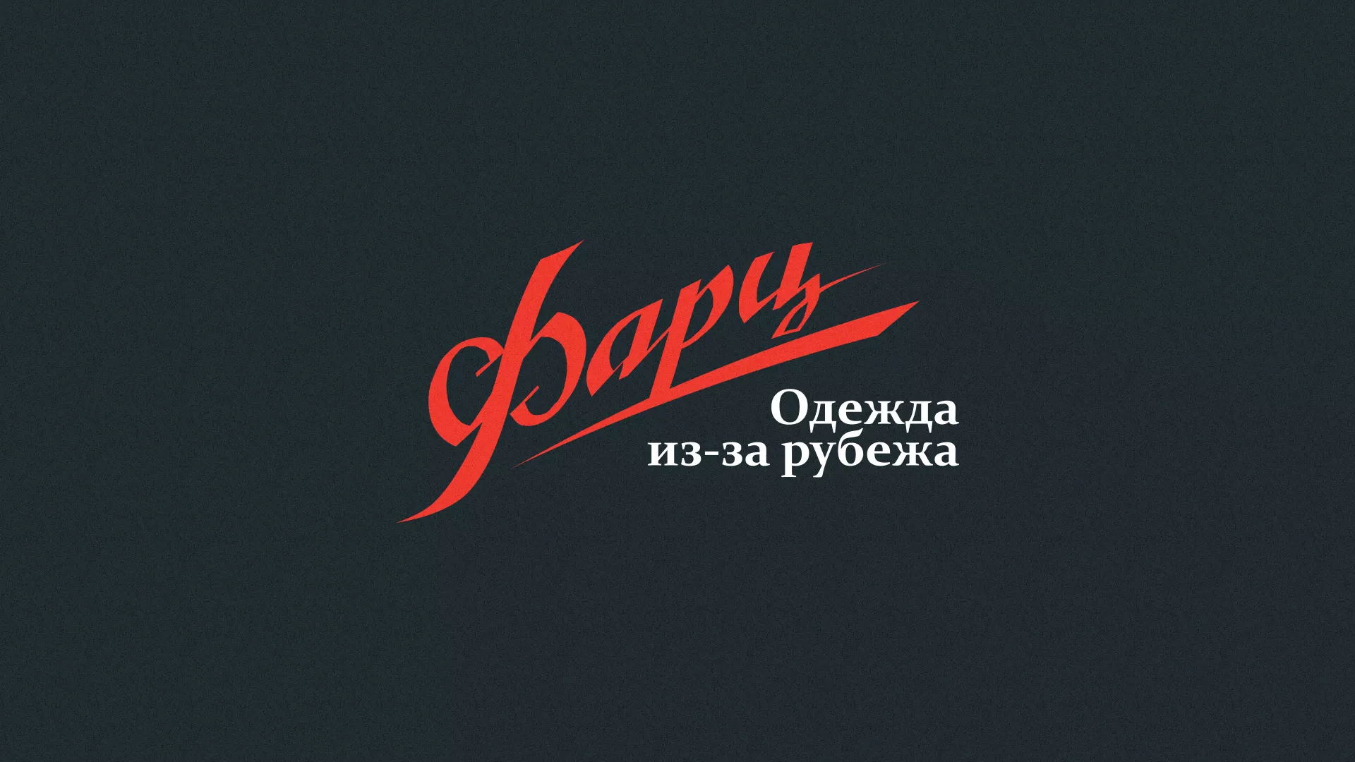 Разработка логотипа магазина «Фарц» в Липках